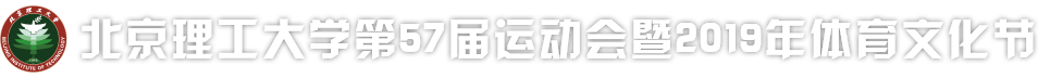 星空(中国)第57届运动会